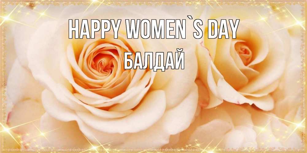 Greetings card с именем, БАЛДАЙ happy women`s day новые открытки для мамы на 8 марта Greetings with text for free download 
